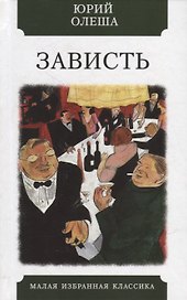 Зависть: Роман