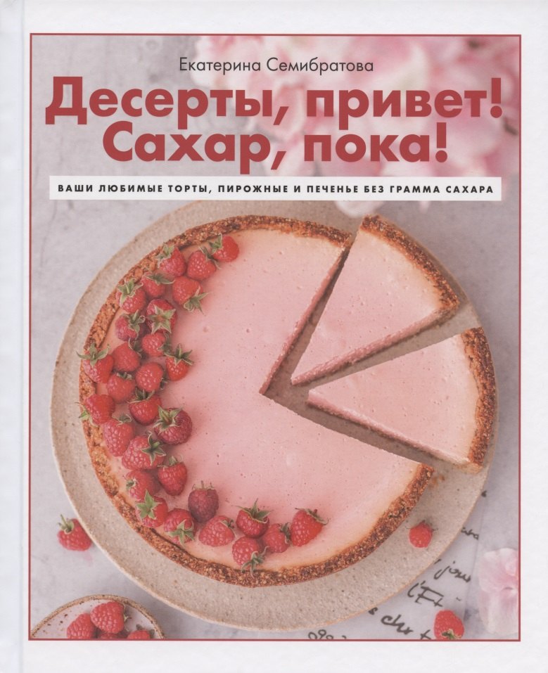 Десерты, привет! Сахар, пока! Ваши любимые торты, пирожные и печенье без грамма сахара
Десерты, привет! Сахар, пока! Ваши любимые торты, пирожные и печенье без грамма сахара