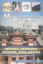 Мировая Художественная Культура. Америка. Австралия. Океания. Азия. Африка. Учебное пособие
