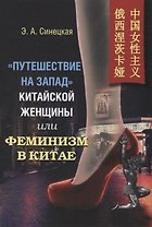 "Путешествие на запад" китайской женщины, или Феминизм в Китае