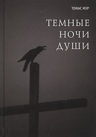 Темные ночи души