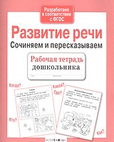 Развитие речи. Сочиняем и пересказываем