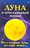 Луна в повседневной жизни. Все о влиянии Луны на нашу жизнь