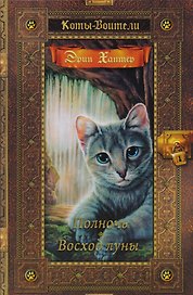 Коты-воители. Золотая коллекция. Полночь. Восход луны
