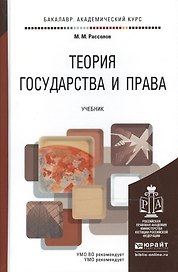 Теория государства и права: учебник для академического бакалавриата