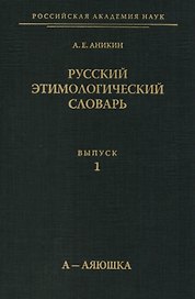 Русский этимологический словарь. Выпуск 1. А-Аяюшка