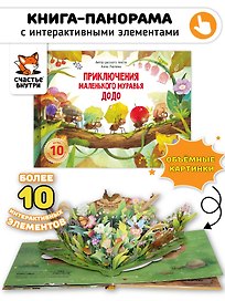 Приключения маленького муравья ДоДо