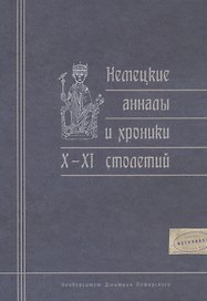 Немецкие анналы и хроники X—XI столетий