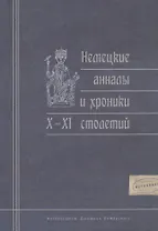 Немецкие анналы и хроники X—XI столетий