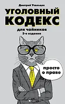 Уголовный кодекс для чайников. 3-е издание. Дополненное