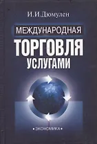 Международная торговля услугами