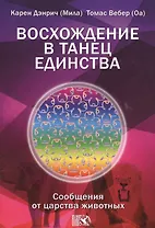Восхождение в танец Единства. Сообщение от царства Животных.