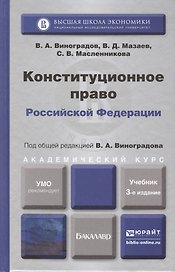 Конституционное право РФ 3-е изд., пер. и доп. Учебник для академического бакалавриата