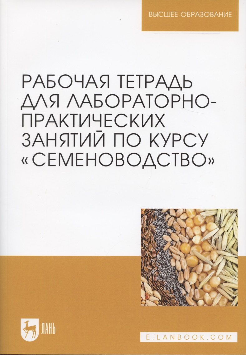 Рабочая тетрадь для лабораторно-практических занятий по курсу "Семеноводство"
Рабочая тетрадь для лабораторно-практических занятий по курсу "Семеноводство"