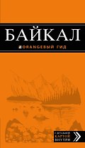 Байкал: путеводитель