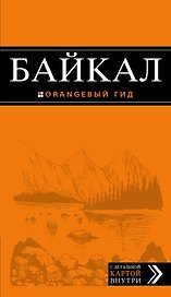Байкал: путеводитель