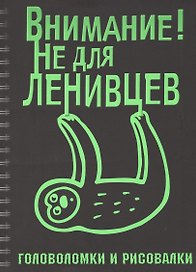 Головоломки и рисовалки. Внимание! Не для ленивцев