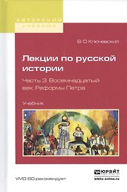Лекции по русской истории. Часть 3. Восемнадцатый век. Реформы Петра. Учебник