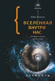 Вселенная внутри нас: что общего у камней, планет и людей