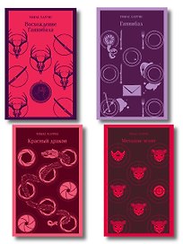 Комплект из 4 книг (Красный дракон. Молчание ягнят. Ганнибал. Восхождение Ганнибала)