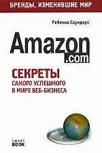 Amazon.com: Секрет самого успешного в мире веб-бизнеса