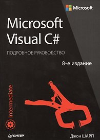Microsoft Visual C#. Подробное руководство. 8-е издание