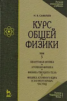 Курс общей физики. В 5 тт. Т. 5. Квантовая оптика. Атомная физика. Физика твердого тела. Физика атомного ядра и элементарных частиц: Учеб. пос. 5-е из