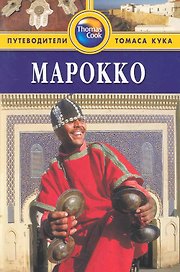 Марокко : Путеводитель