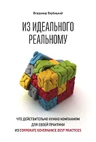 Из идеального реальному: что действительно нужно компаниям для своей практики из corporate governance best practices