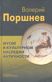 Мусей в культурном наследии античности.