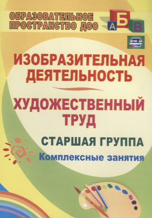 Изобразительная деятельность и художественный труд. Старшая группа. Комплексные занятия.ФГОС ДО. 2-е издание
Изобразительная деятельность и художественный труд. Старшая группа. Комплексные занятия.ФГОС ДО. 2-е издание