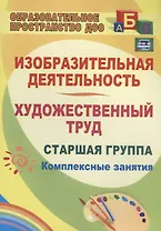 Изобразительная деятельность и художественный труд. Старшая группа. Комплексные занятия.ФГОС ДО. 2-е издание