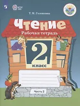 Чтение. 2 класс. Рабочая тетрадь. В 2-х частях. Часть 2 (для обучающихся с интеллектуальными нарушениями)