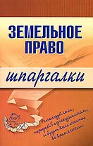 Земельное право (мягк) (Шпаргалки). Андрющенко В. (Эксмо)