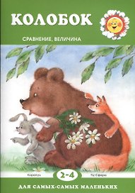 Колобок.Сравнение.Величина 2-4 г.