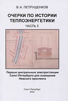 Очерки по истории теплоэнергетики. Часть 5. Первые центральные электростанции Санкт-Петербурга для освещения Невского проспекта