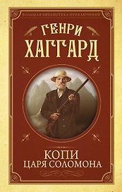 Копи царя Соломона