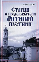Старцы и предсказатели Оптиной пустыни