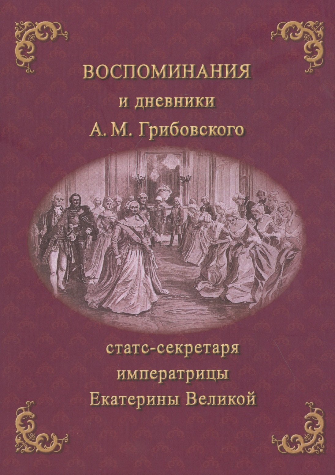 Воспоминания и дневники Адриана Моисеевича Грибовского, статс-секретаря императрицы Екатерины Великой
Воспоминания и дневники Адриана Моисеевича Грибовского, статс-секретаря императрицы Екатерины Великой