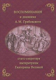 Воспоминания и дневники Адриана Моисеевича Грибовского, статс-секретаря императрицы Екатерины Великой