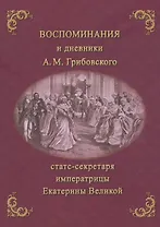 Воспоминания и дневники Адриана Моисеевича Грибовского, статс-секретаря императрицы Екатерины Великой