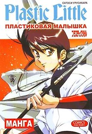 Пластиковая Малышка. (Plastic Little). Манга