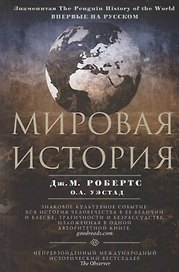 Мировая история. Цветная