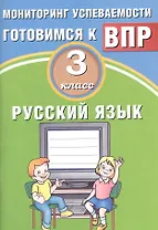 Русский язык. 3 класс. Мониторинг успеваемости. Готовимся к ВПР : учебное пособие