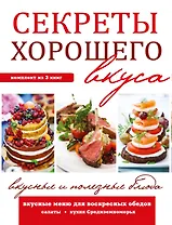 Секреты хорошего вкуса. Вкусные и полезные блюда