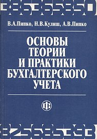 Основы теории и практики бухгалтерского учета