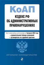 Кодекс Российской Федерации об административных правонарушениях. В ред. на 01.02.24 с табл. изм. и указ. суд. практ. / КоАП РФ