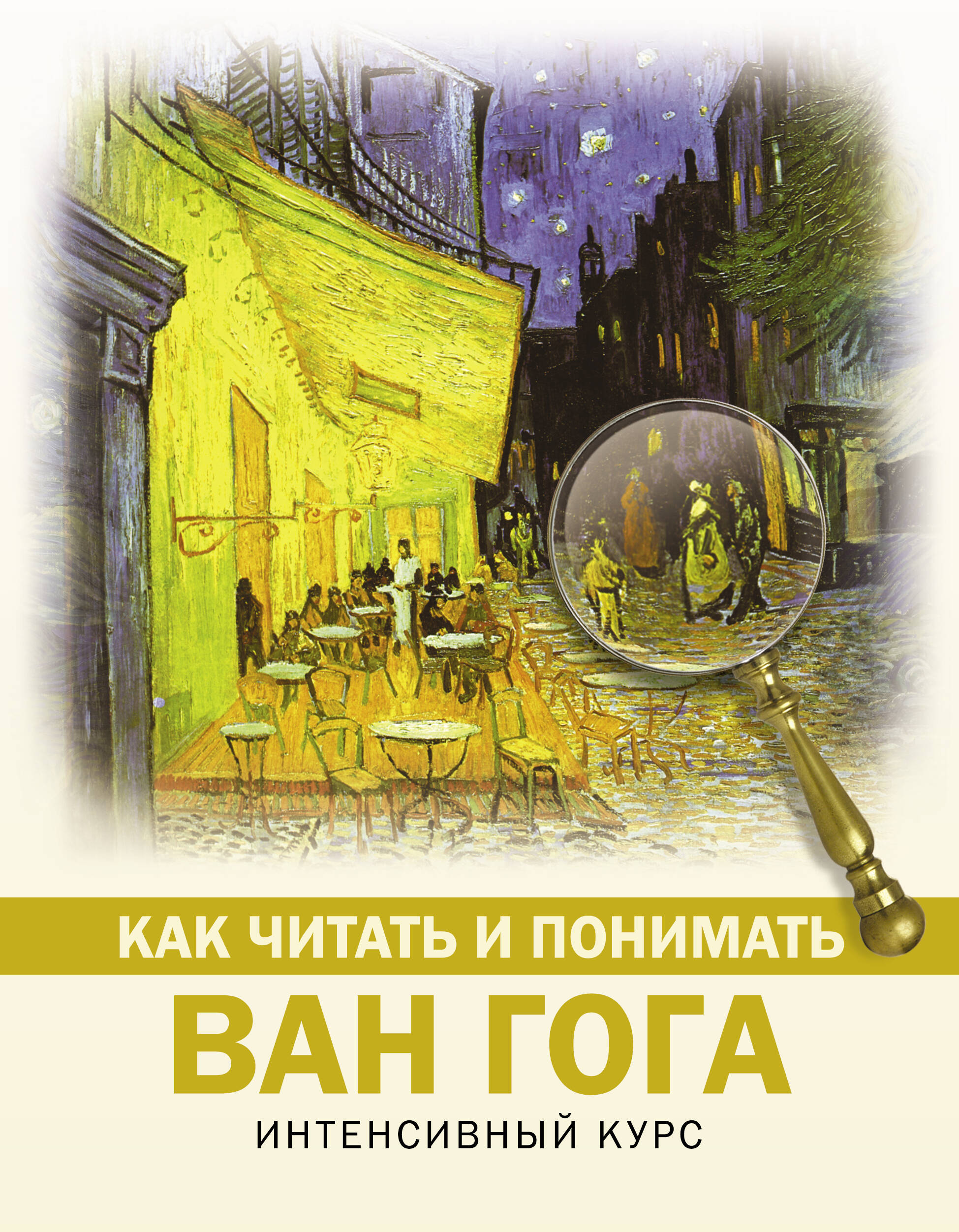 Как читать и понимать Ван Гога
Как читать и понимать Ван Гога