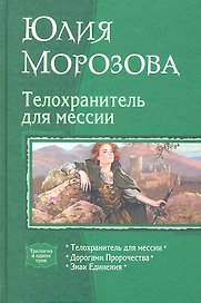 Телохранитель для мессии : Телохранитель для мессии / Дорогами Пророчества / Знак Единения