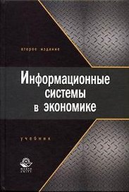Информационные системы в экономике : Учебник для студентов вузов. 2-е изд.